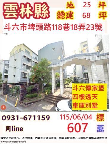 雲林縣斗六市埤頭路118巷18弄23號