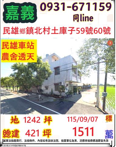 嘉義縣民雄鄉鎮北村土庫子59號60號