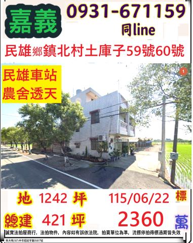 嘉義縣民雄鄉鎮北村土庫子59號60號