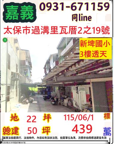 嘉義縣太保市過溝里瓦厝2之19號