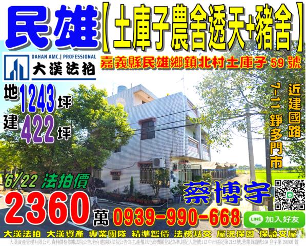 民雄鄉鎮北村土庫子59號法拍屋邊間農舍透天豬舍建國路縱貫公路