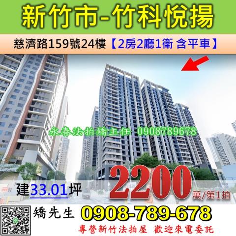 新竹法拍屋新竹市慈濟路159號24樓大樓法拍