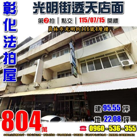 彰化員林法拍屋光明街116號4層樓