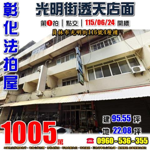 彰化員林法拍屋光明街116號4層樓