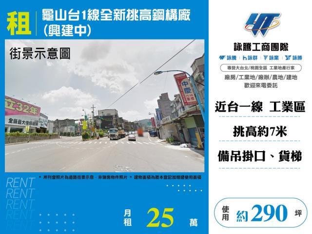 龜山台1線全新挑高鋼構廠興建中出租