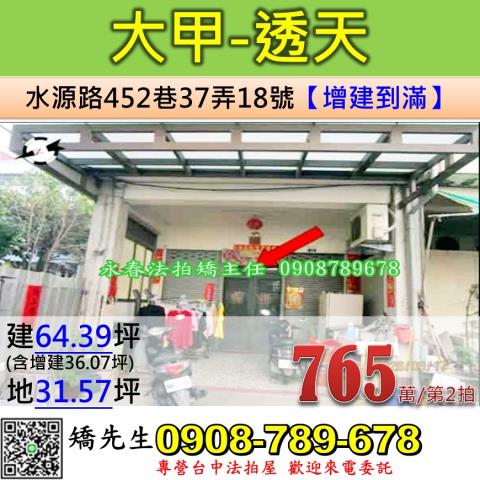 台中法拍屋台中市大甲區水源路452巷37弄18號透天法拍