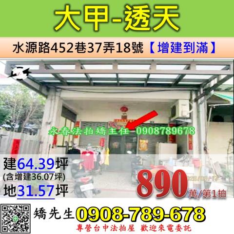 台中法拍屋台中市大甲區水源路452巷37弄18號透天法拍
