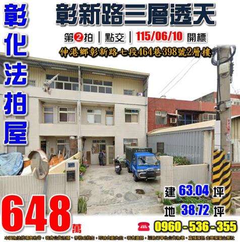 彰化伸港法拍屋彰新路七段464巷398號2層樓