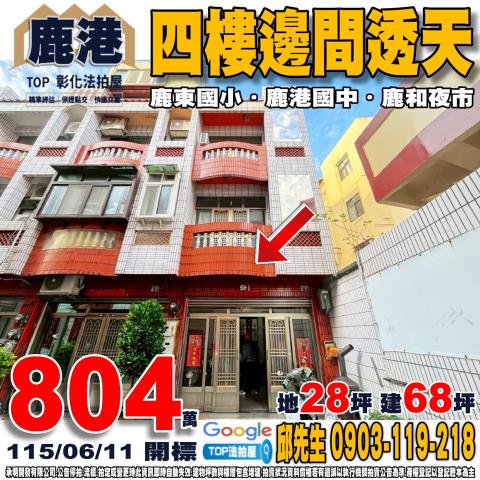 彰化縣鹿港鎮明智路18巷7號四樓邊間透天鹿東國小