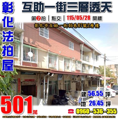 彰化法拍屋互助一街46巷87號2層樓
