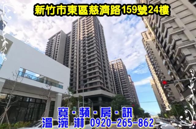 新竹市東區慈濟路159號24樓