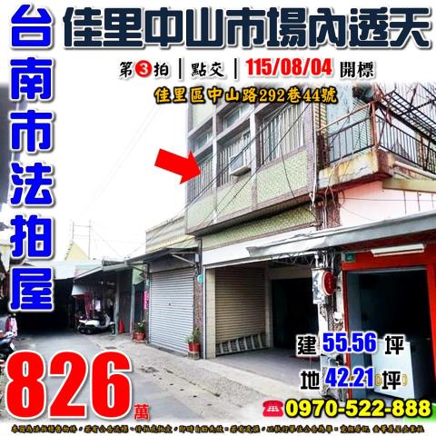 台南市佳里區中山路292巷44號法拍屋佳里市區中山市場內透天