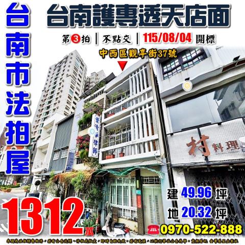 台南市中西區觀亭街37號法拍屋赤崁樓台南護專透天店面