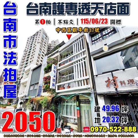 台南市中西區觀亭街37號法拍屋赤崁樓台南護專透天店面