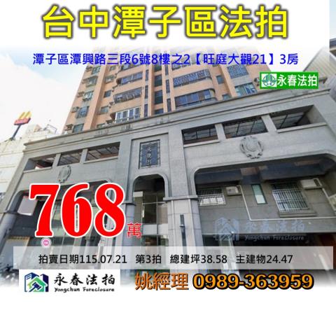 台中市潭子區潭興路三段6號8樓之2旺庭大觀21大樓法拍釋出