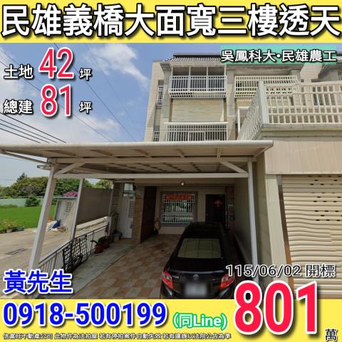 民雄義橋邊間大面寬三樓透天吳鳳科大
