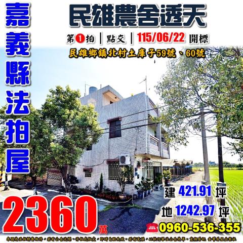 嘉義縣民雄鄉鎮北村土庫子59號60號法拍屋農舍透天