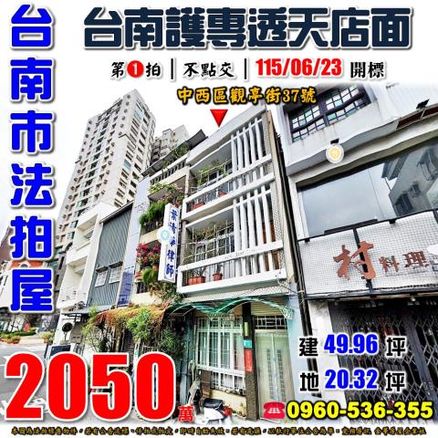 台南市中西區觀亭街37號法拍屋赤崁樓台南護專透天店面