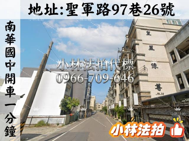 新竹市北區聖軍路97巷26號法拍屋代標指名小林法拍張經理