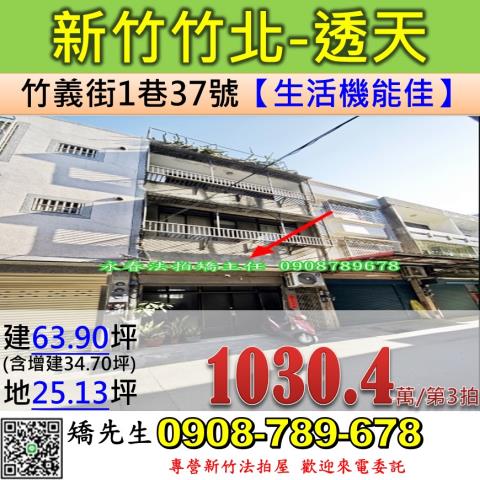 新竹法拍屋新竹縣竹北市竹義街1巷37號透天法拍