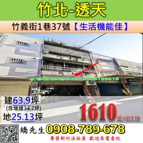 新竹法拍屋新竹縣竹北市竹義街1巷37號透天法拍