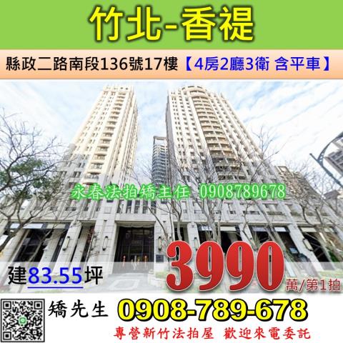 新竹法拍屋新竹縣竹北市縣政二路南段136號17樓大樓法拍