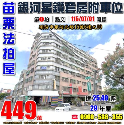 苗栗頭份法拍屋銀河北路15號6樓之10