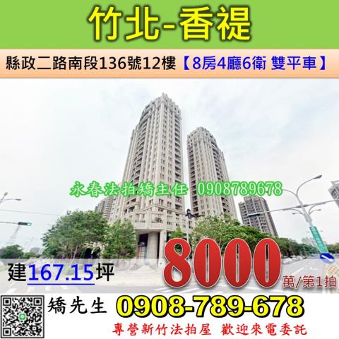 新竹法拍屋新竹縣竹北市縣政二路南段136號12樓大樓法拍