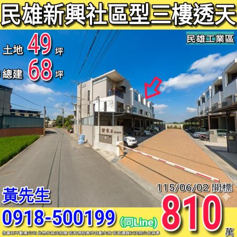 民雄新興澄家2社區型三樓透天民雄工業區