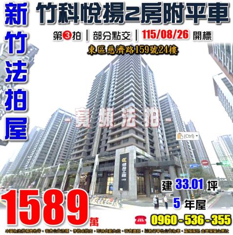 新竹東區法拍屋慈濟路159號24樓