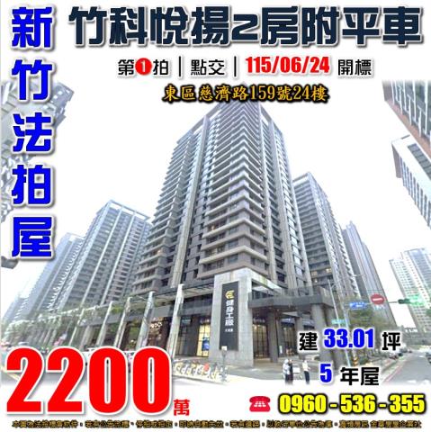 新竹東區法拍屋慈濟路159號24樓