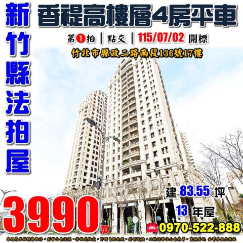 新竹縣竹北市縣政二路南段136號17樓法拍屋香禔4房平車