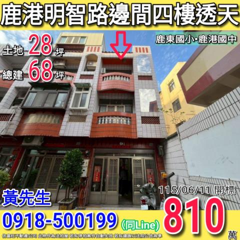 鹿港明智路邊間四樓透天鹿東國小