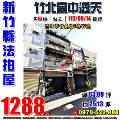新竹縣竹北市竹義街1巷37號法拍屋竹北車站竹北高中透天
