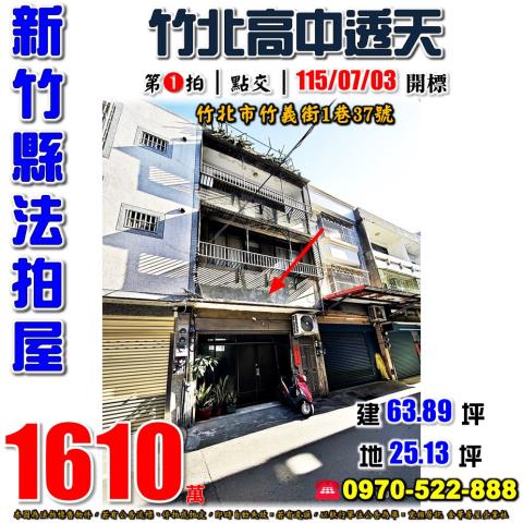 新竹縣竹北市竹義街1巷37號法拍屋竹北車站竹北高中透天