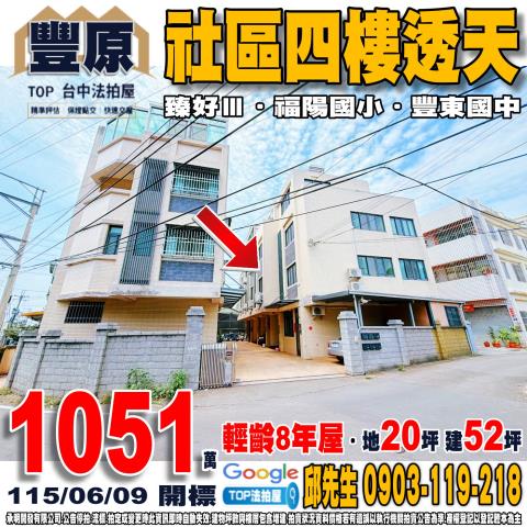 台中市豐原區南陽路58巷315之1號社區四樓透天臻好福陽國小