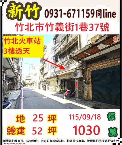新竹縣竹北市竹義街1巷37號