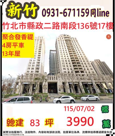 新竹縣竹北市縣政二路南段136號十七樓