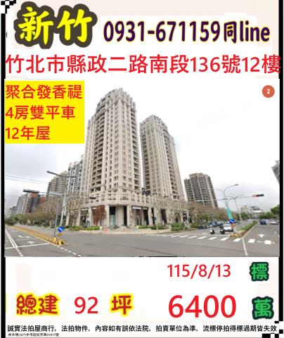 新竹縣竹北市縣政二路南段136號12樓