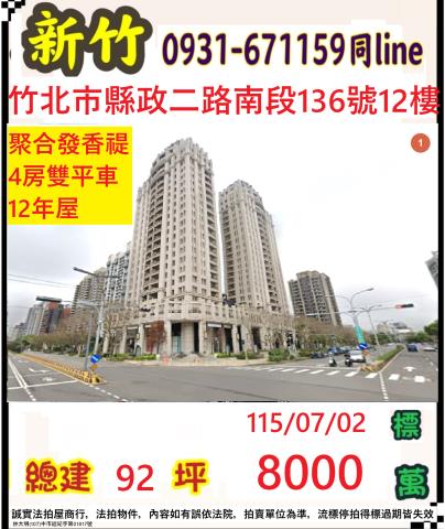 新竹縣竹北市縣政二路南段136號12樓