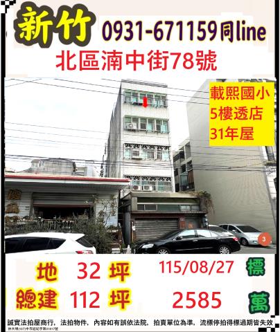 新竹市北區湳中街78號