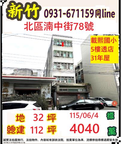 新竹市北區湳中街78號
