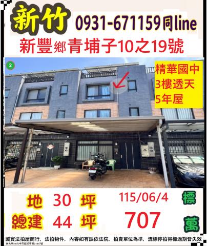 新竹縣新豐鄉青埔子10之19號