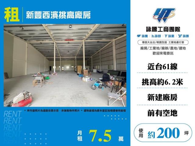新豐西濱挑高廠房