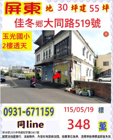 屏東縣佳冬鄉萬建村大同路519號
