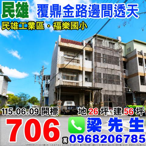 嘉義民雄拍賣透天-0