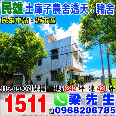 嘉義民雄土庫子農舍透天合法豬舍鎮北村土庫子60號民雄鄉法拍屋