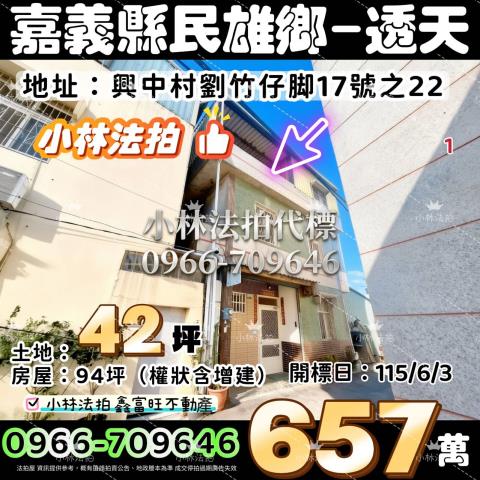 嘉義縣民雄鄉興中村劉竹仔脚17號之22小林法拍屋代標