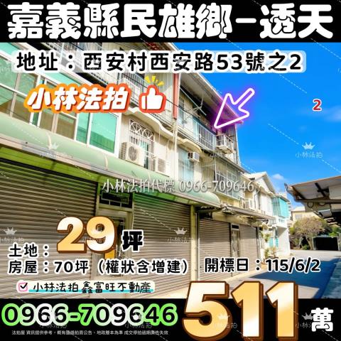 嘉義縣民雄鄉西安路53號之2法拍屋代標指名小林法拍張經理