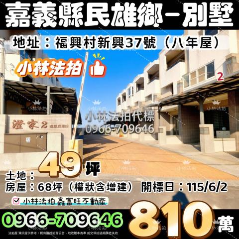 嘉義縣民雄鄉福興村新興37號法拍屋代標指名小林法拍張經理